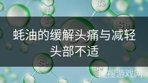 蚝油的缓解头痛与减轻头部不适