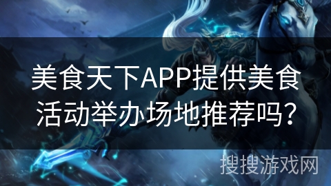 美食天下APP提供美食活动举办场地推荐吗？