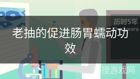 老抽的促进肠胃蠕动功效