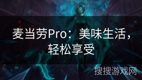 麦当劳Pro：美味生活，轻松享受