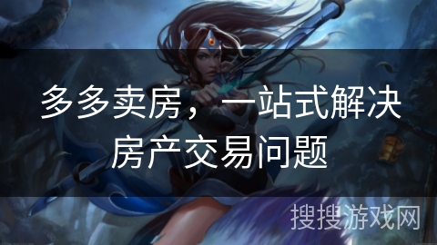 多多卖房,一站式解决房产交易问题 多多卖房,一站式解决房产交易问题