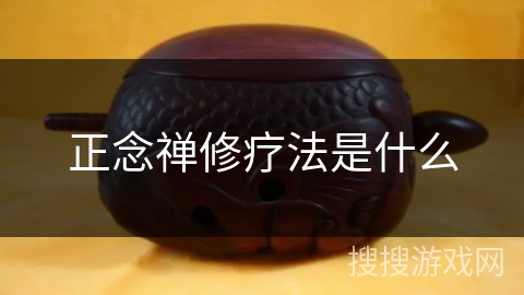 正念禅修疗法是什么