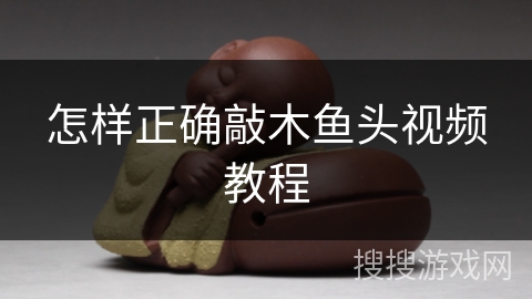 怎样正确敲木鱼头视频教程