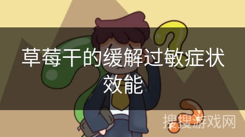 草莓干的缓解过敏症状效能