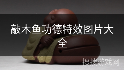 敲木鱼功德特效图片大全 敲木鱼功德特效图片大全