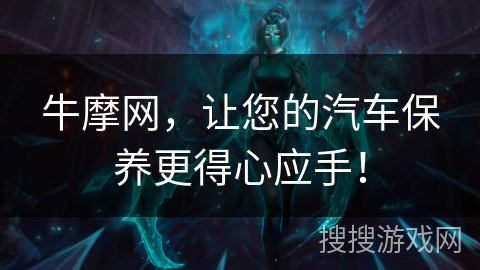 牛摩网,让您的汽车保养更得心应手! 牛摩网,让您的汽车保养更得心应手!