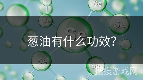 葱油有什么功效？