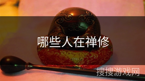哪些人在禅修 哪些人在禅修