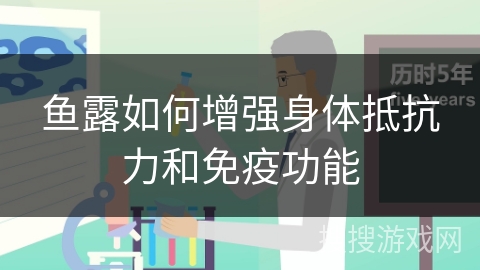 鱼露如何增强身体抵抗力和免疫功能