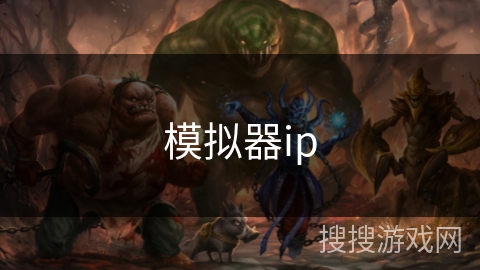 模拟器ip 模拟器ip