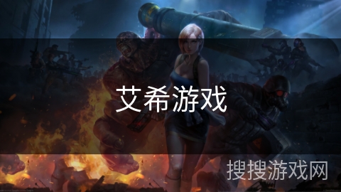 艾希游戏
