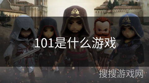 101是什么游戏 101是什么游戏