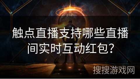 触点直播支持哪些直播间实时互动红包？