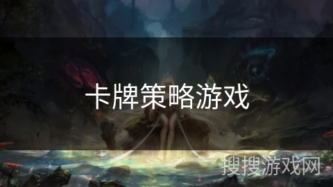 卡牌策略游戏 卡牌策略游戏