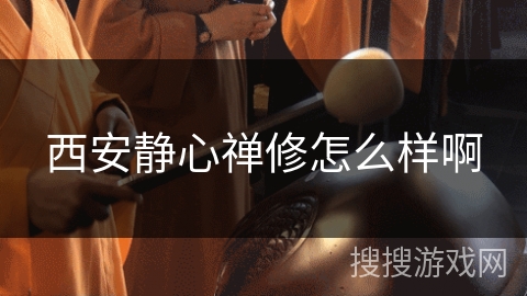 西安静心禅修怎么样啊