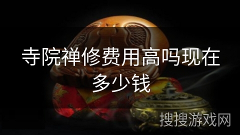 寺院禅修费用高吗现在多少钱