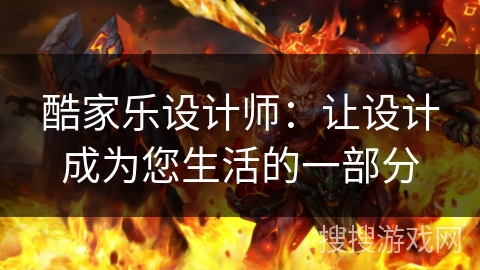 酷家乐设计师:让设计成为您生活的一部分 酷家乐设计师:让设计成为您生活的一部分