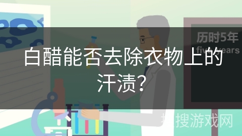 白醋能否去除衣物上的汗渍？