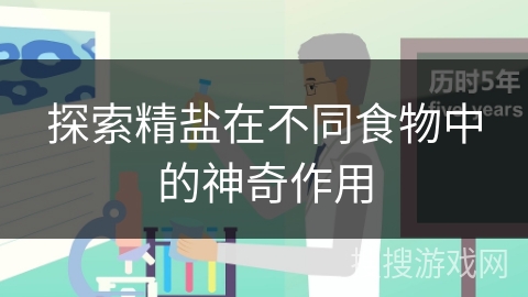 探索精盐在不同食物中的神奇作用