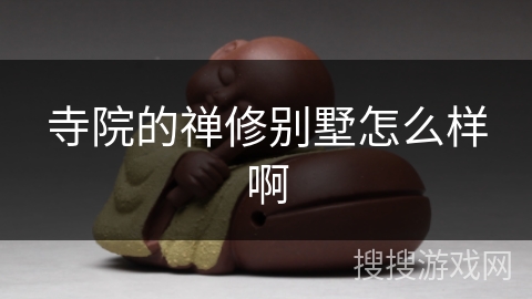 寺院的禅修别墅怎么样啊 寺院的禅修别墅怎么样啊