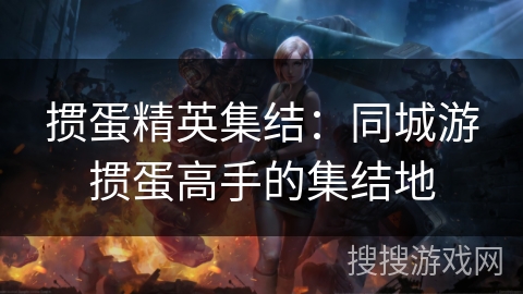 掼蛋精英集结:同城游掼蛋高手的集结地 掼蛋精英集结:同城游掼蛋高手的集结地