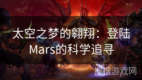 太空之梦的翱翔：登陆Mars的科学追寻