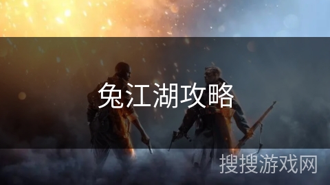 兔江湖攻略 兔江湖攻略