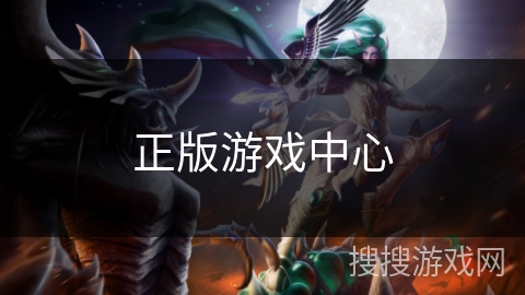 正版游戏中心 正版游戏中心
