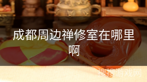 成都周边禅修室在哪里啊