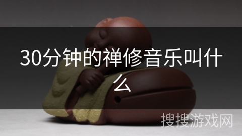 30分钟的禅修音乐叫什么