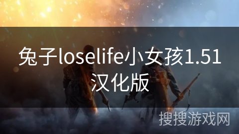 兔子loselife小女孩1.51汉化版 兔子loselife小女孩1.51汉化版