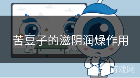 苦豆子的滋阴润燥作用