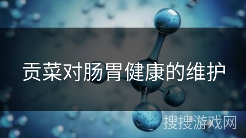 贡菜对肠胃健康的维护