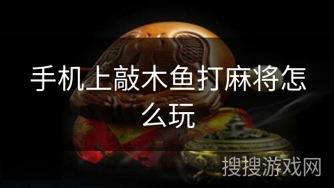 手机上敲木鱼打麻将怎么玩