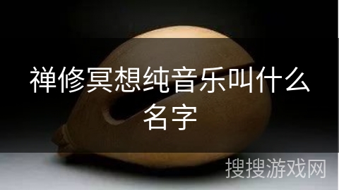 禅修冥想纯音乐叫什么名字