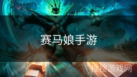 赛马娘手游 赛马娘手游