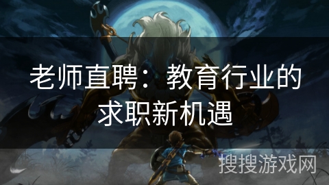 老师直聘：教育行业的求职新机遇