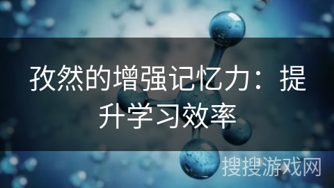 孜然的增强记忆力：提升学习效率