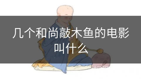 几个和尚敲木鱼的电影叫什么