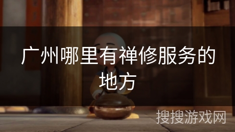 广州哪里有禅修服务的地方 广州哪里有禅修服务的地方