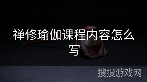 禅修瑜伽课程内容怎么写 禅修瑜伽课程内容怎么写