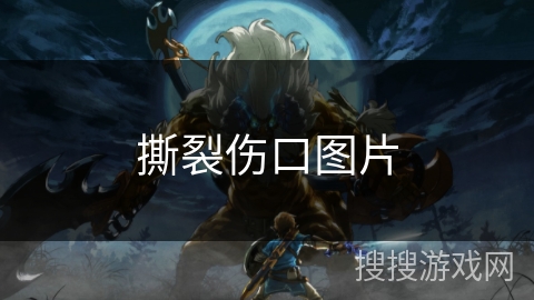 撕裂伤口图片 撕裂伤口图片