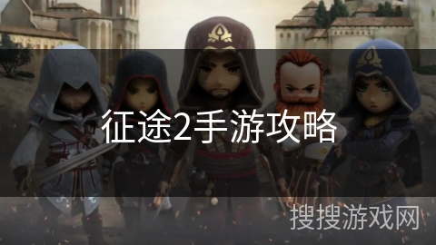 征途2手游攻略 征途2手游攻略