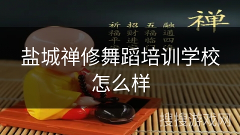盐城禅修舞蹈培训学校怎么样