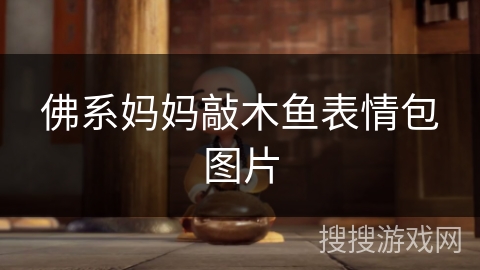 佛系妈妈敲木鱼表情包图片
