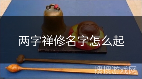 两字禅修名字怎么起 两字禅修名字怎么起