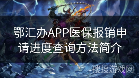 鄂汇办APP医保报销申请进度查询方法简介 鄂汇办APP医保报销申请进度查询方法简介
