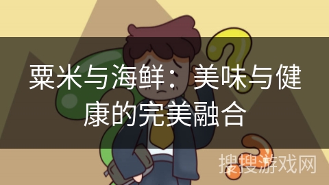 粟米与海鲜:美味与健康的完美融合