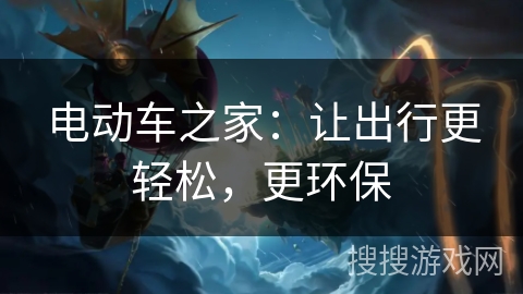 电动车之家:让出行更轻松,更环保 电动车之家:让出行更轻松,更环保