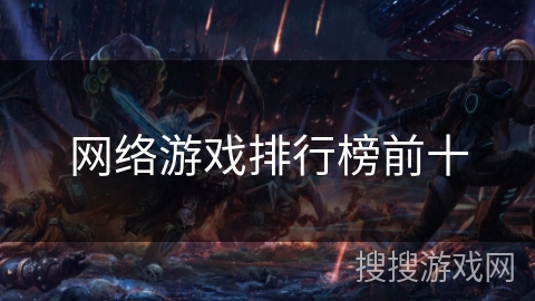 网络游戏排行榜前十 网络游戏排行榜前十